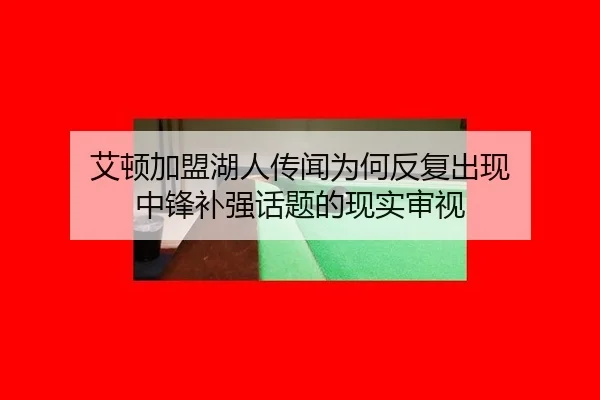 ai-dun-jia-meng-hu-ren-chuan-wen-wei-he-fan-fu-chu-xian-zhong-feng-bu-qiang-hua-ti-de-xian-shi-shen-shi-2-475.jpg