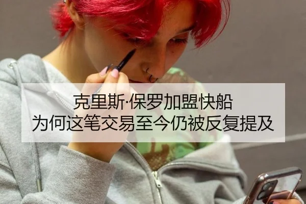克里斯·保罗加盟快船 为何这笔交易至今仍被反复提及