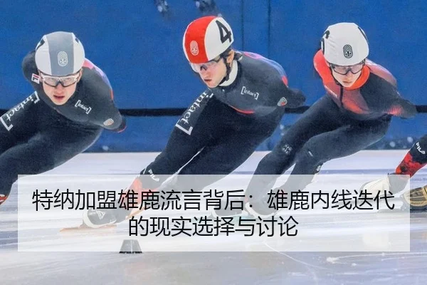 te-na-jia-meng-xiong-lu-liu-yan-bei-hou-xiong-lu-nei-xian-die-dai-de-xian-shi-xuan-ze-yu-tao-lun-2-541.jpg